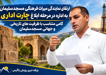 ارتقای نمایندگی میراث فرهنگی مسجدسلیمان به اداره در مرحله ابلاغ چارت اداری / گامی متناسب با ظرفیت‌های تاریخی و جهانی مسجدسلیمان