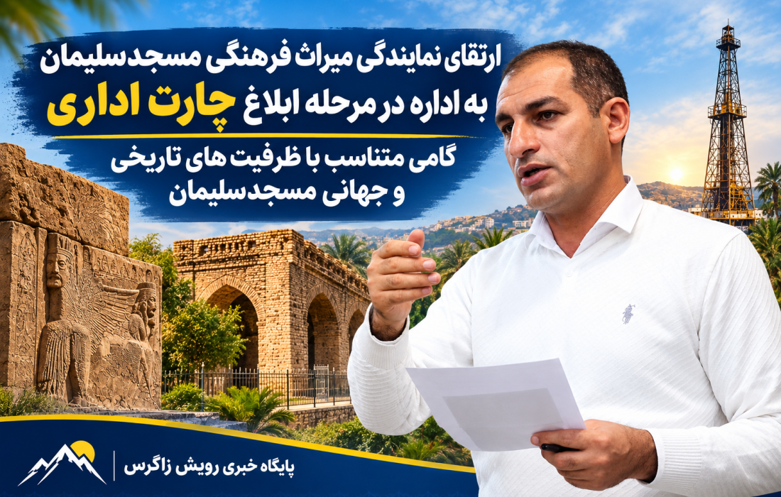 ارتقای نمایندگی میراث فرهنگی مسجدسلیمان به اداره در مرحله ابلاغ چارت اداری / گامی متناسب با ظرفیت‌های تاریخی و جهانی مسجدسلیمان